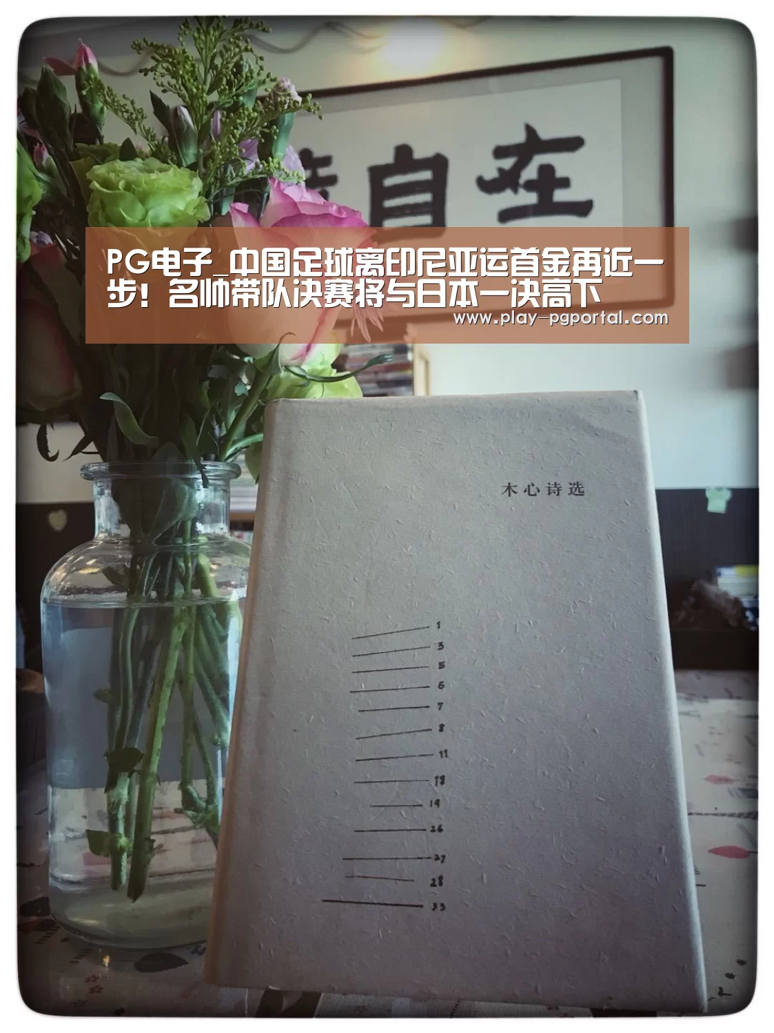 PG电子_中国足球离印尼亚运首金再近一步!名帅带队决赛将与日本一决高下(图2) PG电子APP