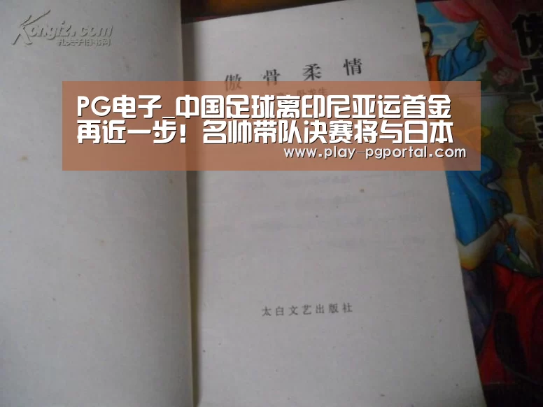 PG电子_中国足球离印尼亚运首金再近一步!名帅带队决赛将与日本一决高下(图3) PG电子APP