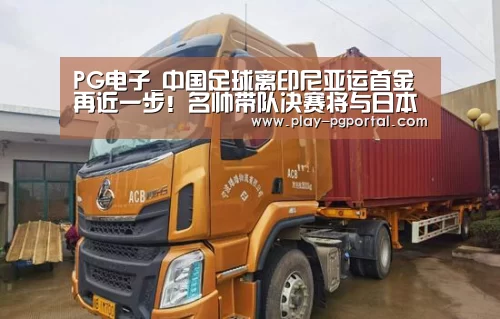 PG电子_中国足球离印尼亚运首金再近一步!名帅带队决赛将与日本一决高下(图4) PG电子