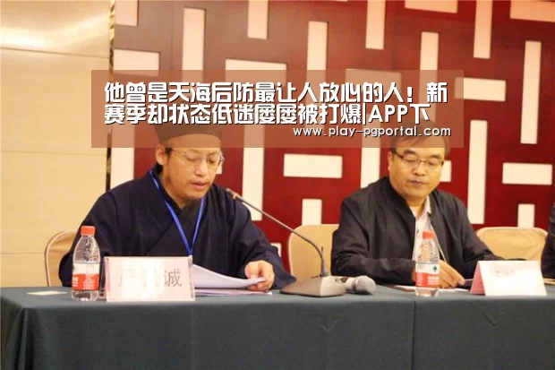 他曾是天海后防最让人放心的人!新赛季却状态低迷屡屡被打爆|APP下载(图1) PG电子