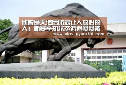 他曾是天海后防最让人放心的人!新赛季却状态低迷屡屡被打爆|APP下载(图3) 在线试玩