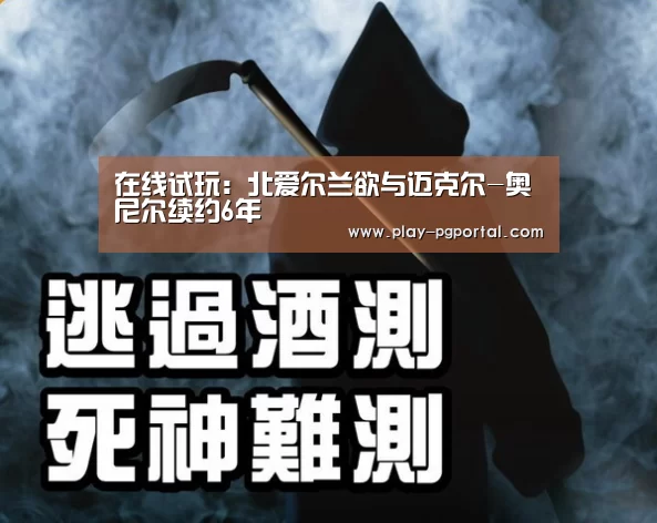 在线试玩:北爱尔兰欲与迈克尔-奥尼尔续约6年(图1) 在线试玩