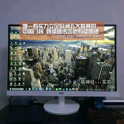 唯一有实力立足欧洲五大联赛的中国门将 媒体曾传言他有望踢德甲‘PG电子’(图2) 在线试玩