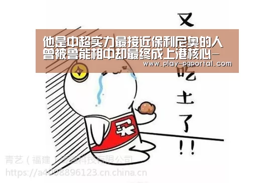 他是中超实力最接近保利尼奥的人 曾被鲁能相中却最终成上港核心-在线试玩(图1) APP下载