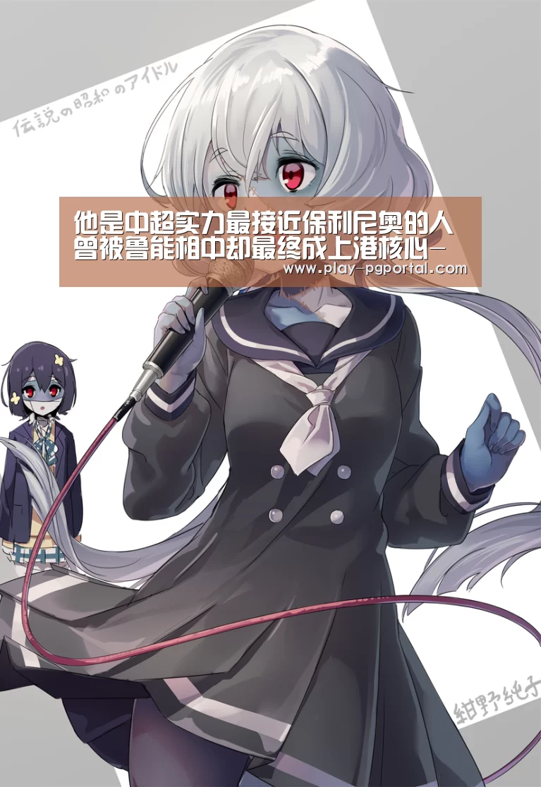 他是中超实力最接近保利尼奥的人 曾被鲁能相中却最终成上港核心-在线试玩(图2) PG电子APP