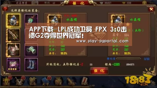 APP下载-LPL成功卫冕 FPX 3:0击溃G2夺得世界冠军!(图3) PG电子APP