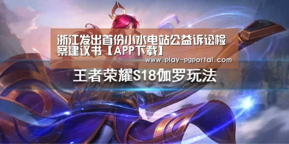 浙江发出首份小水电站公益诉讼检察建议书【APP下载】(图2) PG电子