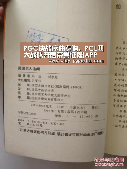 PGC决战序曲奏响,PCL四大战队开启荣誉征程|APP下载(图1) PG电子APP