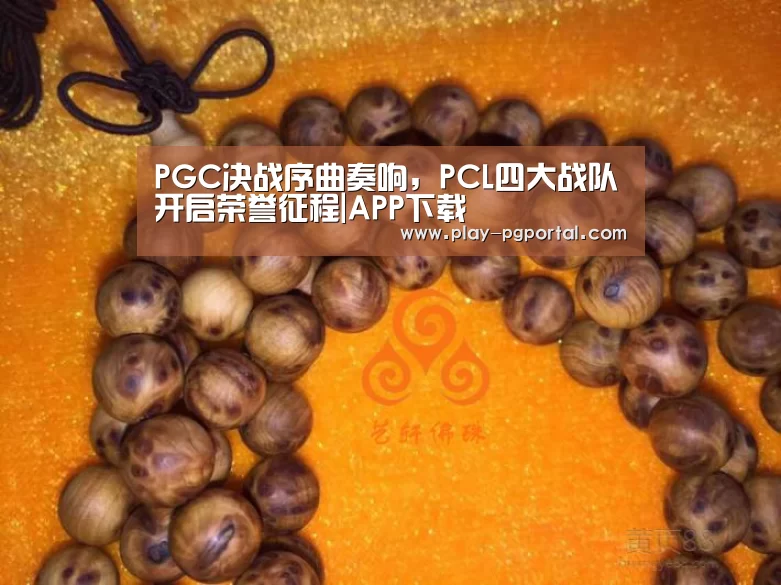 PGC决战序曲奏响,PCL四大战队开启荣誉征程|APP下载(图2) 在线试玩