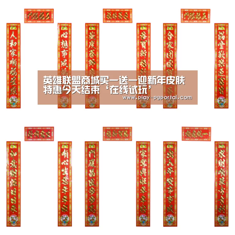 英雄联盟商城买一送一迎新年皮肤特惠今天结束‘在线试玩’(图1) PG电子