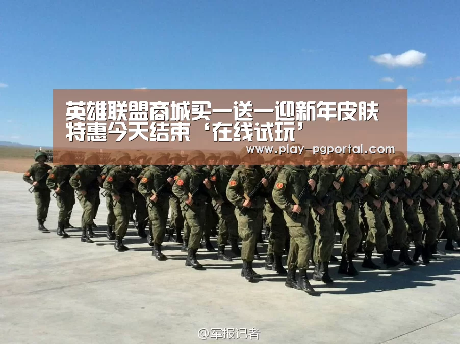 英雄联盟商城买一送一迎新年皮肤特惠今天结束‘在线试玩’(图2) APP下载