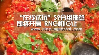“在线试玩”S9分组抽签即将开启 RNG和IG让人担忧(图1) PG电子APP