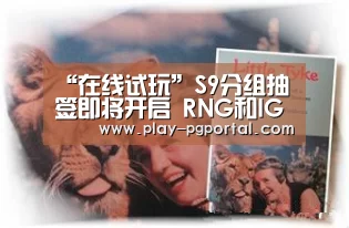 “在线试玩”S9分组抽签即将开启 RNG和IG让人担忧(图3) PG电子APP
