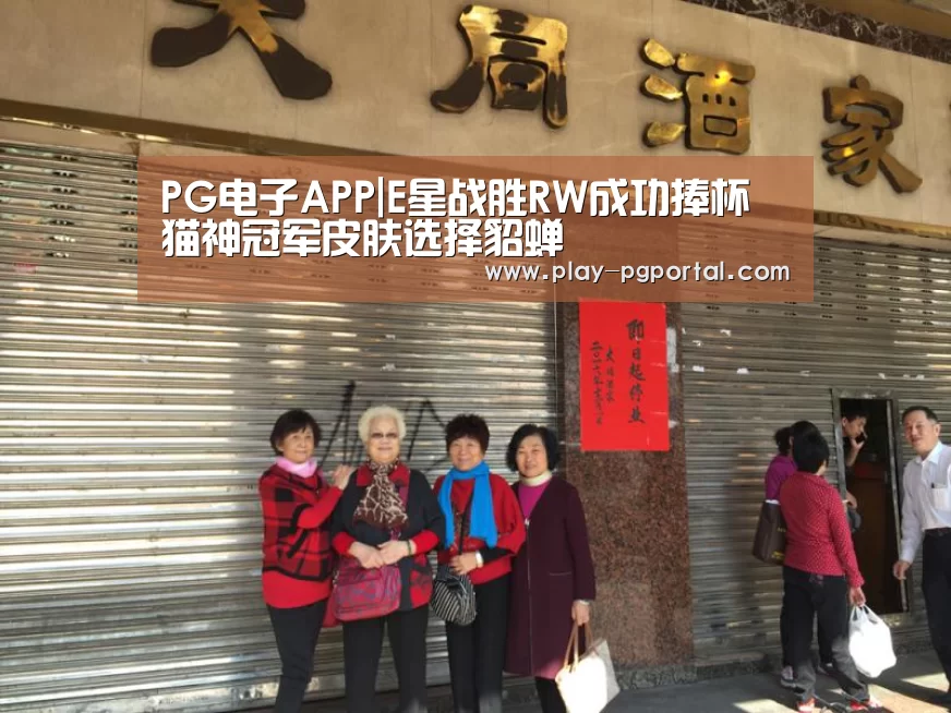PG电子APP|E星战胜RW成功捧杯 猫神冠军皮肤选择貂蝉(图3) 在线试玩