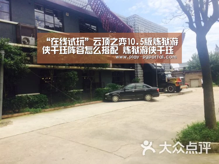 “在线试玩”云顶之弈10.5版炼狱游侠千珏阵容怎么搭配 炼狱游侠千珏阵容搭配推荐(图4) PG电子