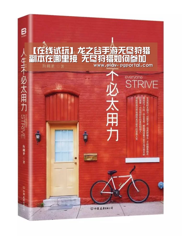 【在线试玩】龙之谷手游无尽狩猎副本在哪里接 无尽狩猎如何参加(图2) PG电子APP