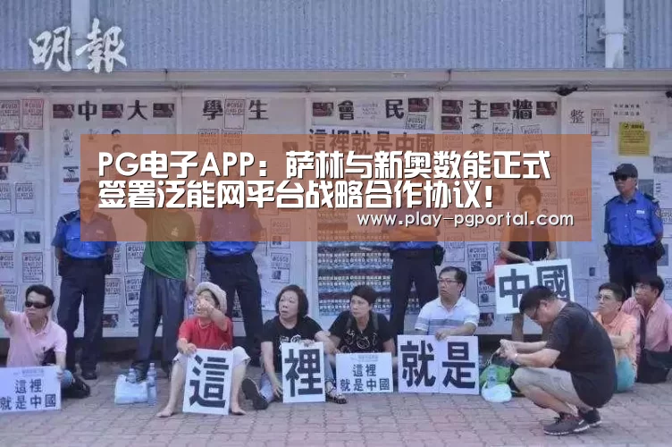 PG电子APP:萨林与新奥数能正式签署泛能网平台战略合作协议!(图2) PG电子