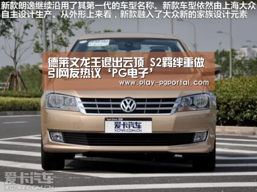 德莱文龙王退出云顶 S2羁绊重做引网友热议‘PG电子’(图1) APP下载