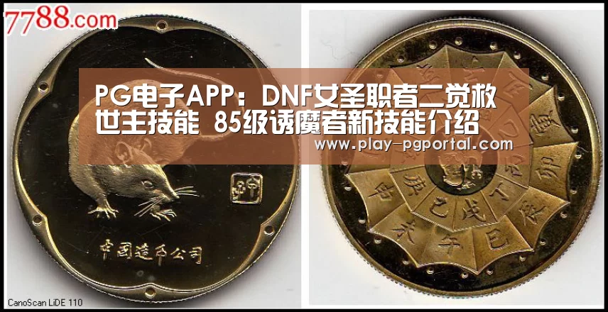 PG电子APP:DNF女圣职者二觉救世主技能 85级诱魔者新技能介绍(图1) PG电子APP
