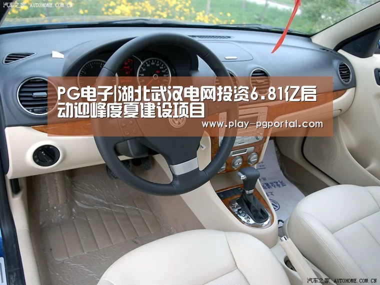 PG电子|湖北武汉电网投资6.81亿启动迎峰度夏建设项目(图2) PG电子