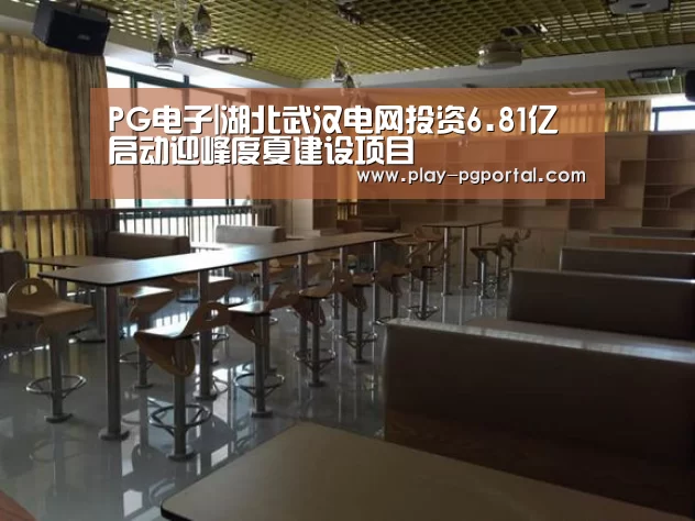 PG电子|湖北武汉电网投资6.81亿启动迎峰度夏建设项目(图1) PG电子APP