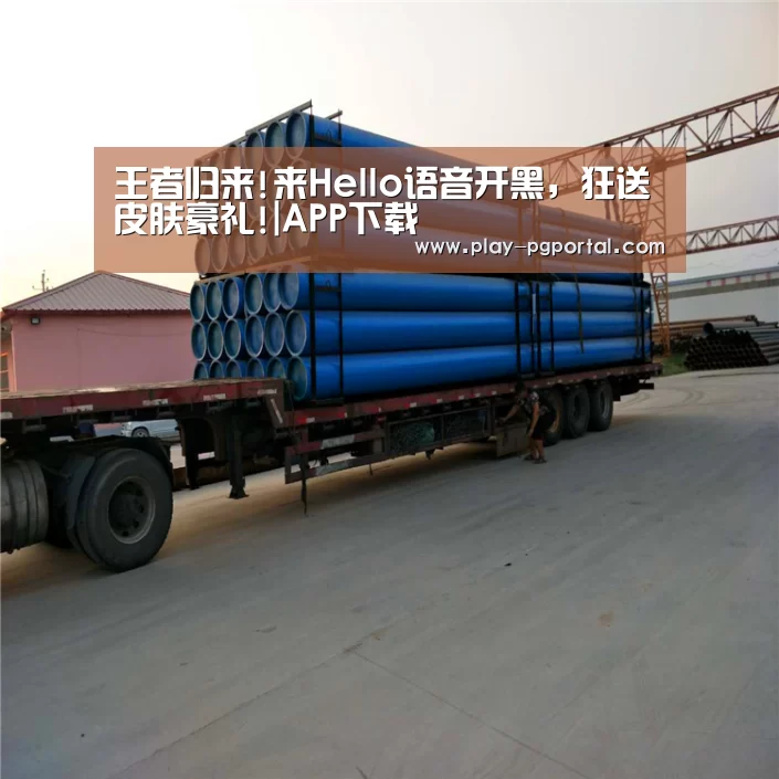 王者归来!来Hello语音开黑,狂送皮肤豪礼!|APP下载(图2) 在线试玩