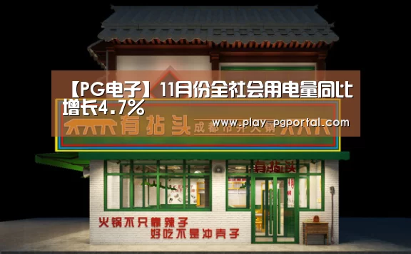 【PG电子】11月份全社会用电量同比增长4.7%(图2) APP下载