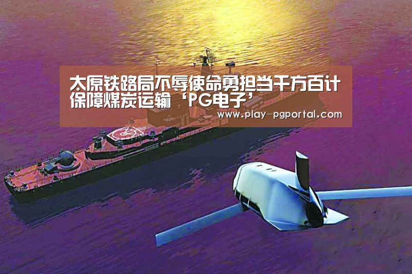 太原铁路局不辱使命勇担当千方百计保障煤炭运输‘PG电子’(图2) 在线试玩