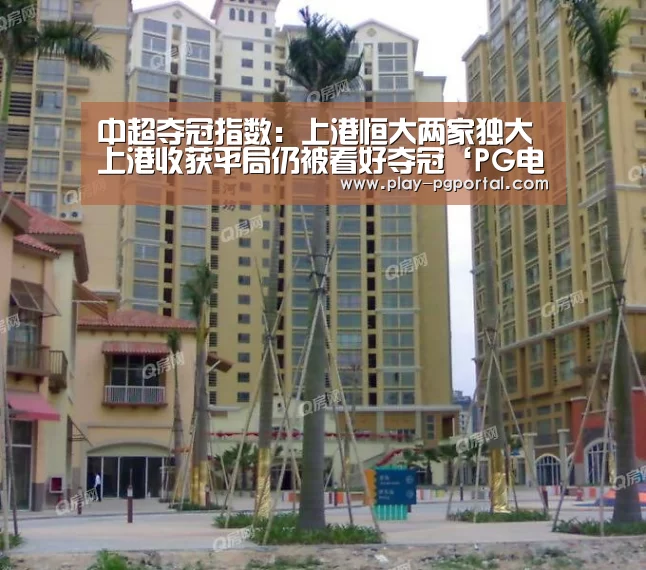中超夺冠指数:上港恒大两家独大 上港收获平局仍被看好夺冠‘PG电子’(图1) APP下载