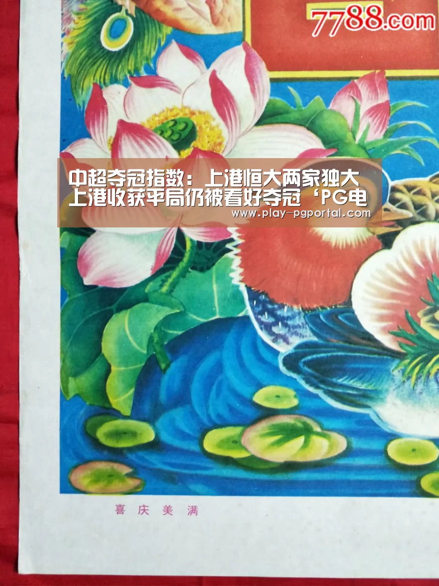 中超夺冠指数:上港恒大两家独大 上港收获平局仍被看好夺冠‘PG电子’(图2) PG电子APP