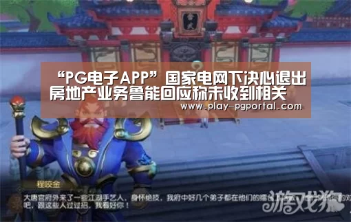 PG电子