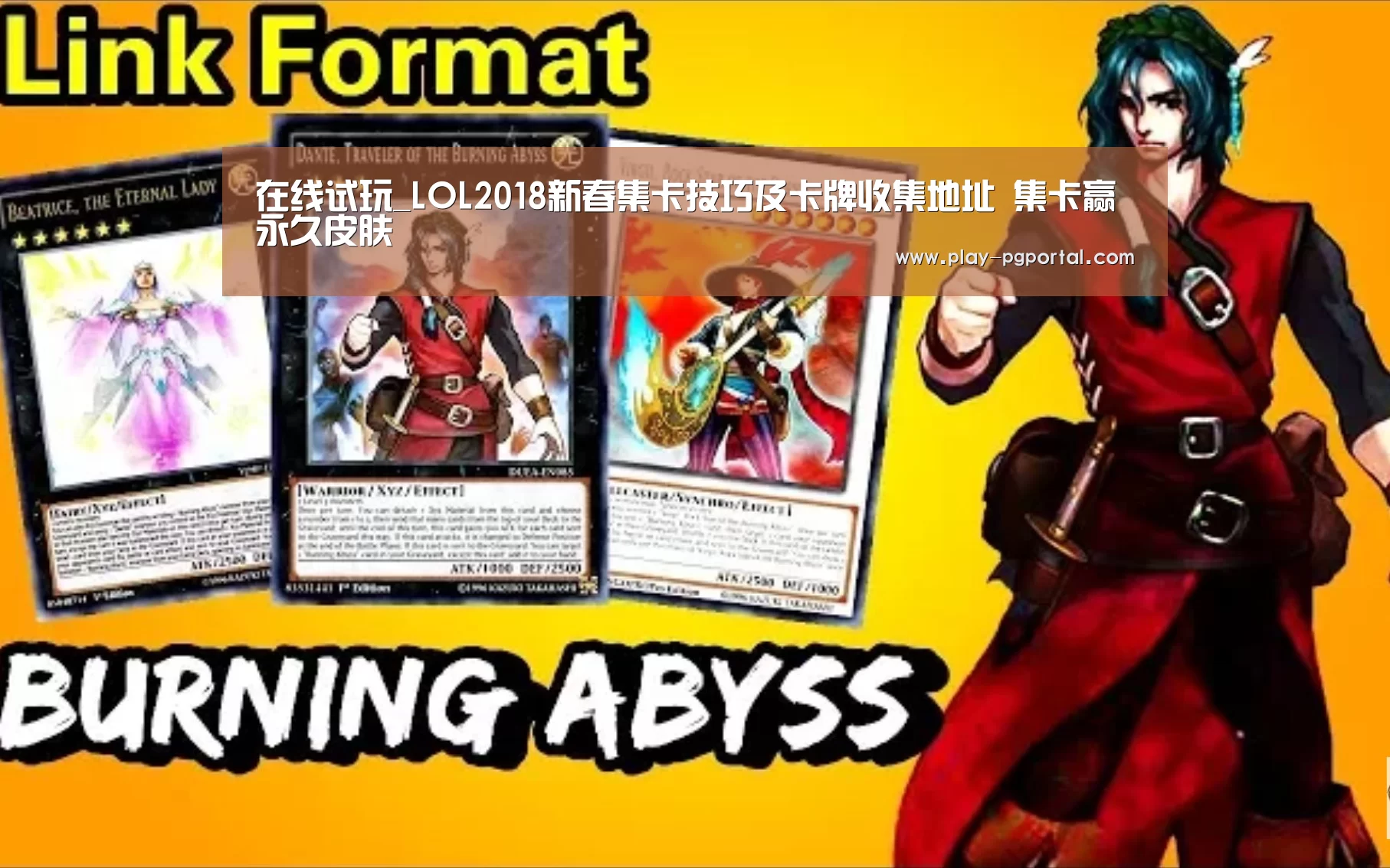 在线试玩_LOL2018新春集卡技巧及卡牌收集地址 集卡赢永久皮肤(图1) PG电子APP