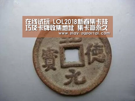 在线试玩_LOL2018新春集卡技巧及卡牌收集地址 集卡赢永久皮肤(图4) 在线试玩
