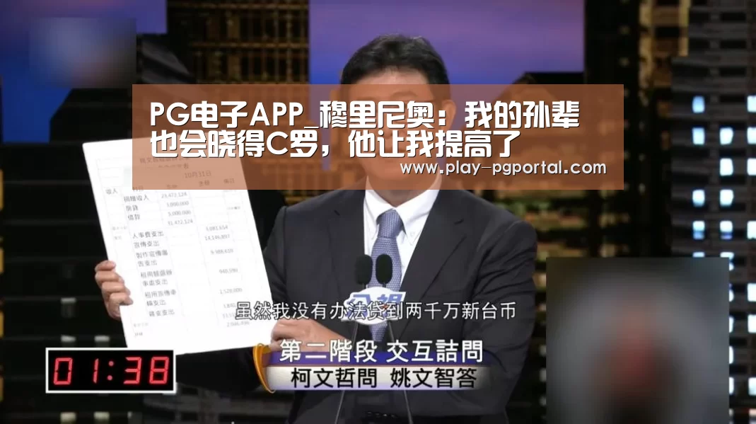 PG电子APP_穆里尼奥:我的孙辈也会晓得C罗,他让我提高了(图1) PG电子APP