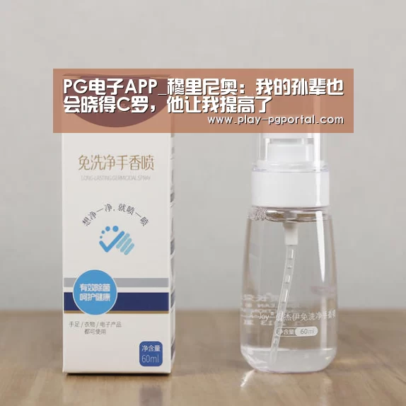 PG电子APP_穆里尼奥:我的孙辈也会晓得C罗,他让我提高了(图3) APP下载