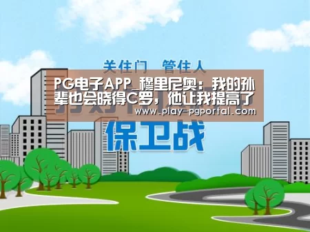PG电子APP_穆里尼奥:我的孙辈也会晓得C罗,他让我提高了(图2) PG电子APP