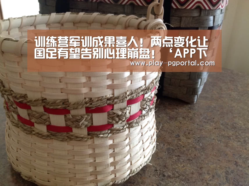 训练营军训成果喜人!两点变化让国足有望告别心理崩盘!‘APP下载’(图2) PG电子APP