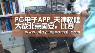 PG电子APP_天津权健大战北京国安,比赛海报:前进 不遗余力(图1) APP下载
