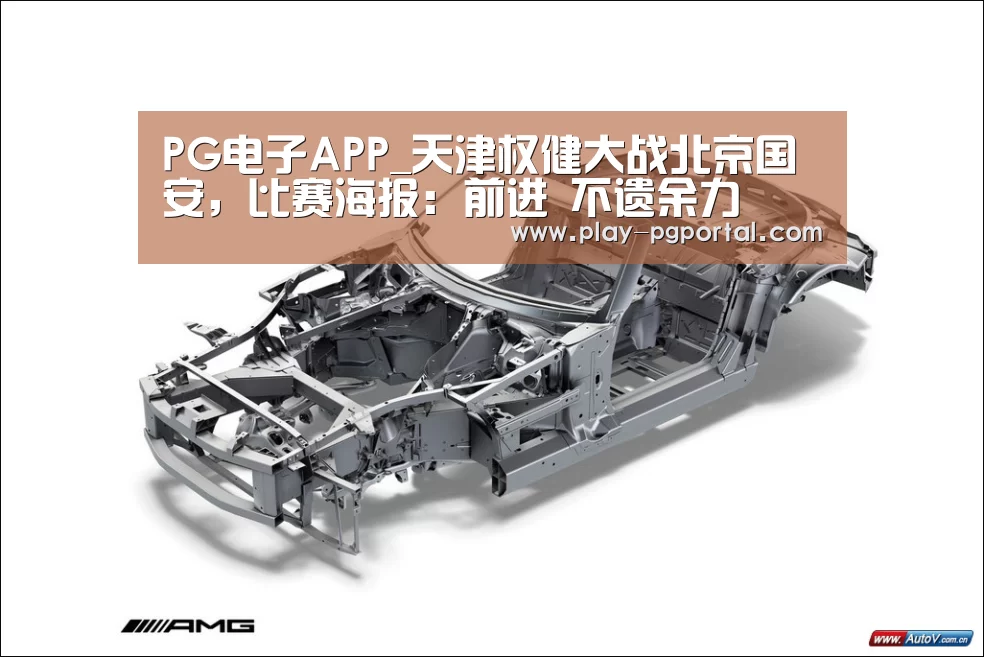 PG电子APP_天津权健大战北京国安,比赛海报:前进 不遗余力(图3) PG电子APP