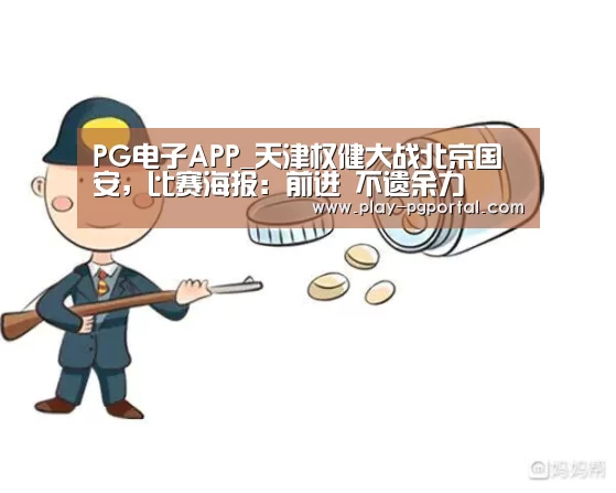PG电子APP_天津权健大战北京国安,比赛海报:前进 不遗余力(图2) PG电子APP