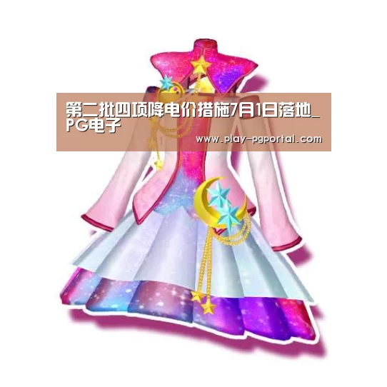 第二批四项降电价措施7月1日落地_PG电子(图1) PG电子APP