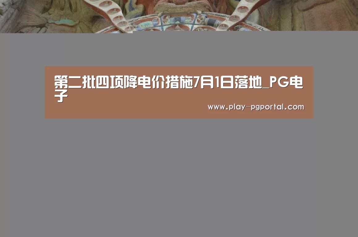 第二批四项降电价措施7月1日落地_PG电子(图2) PG电子APP