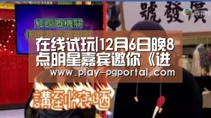 在线试玩|12月6日晚8点明星嘉宾邀你《进击!季前赛》(图1) 在线试玩